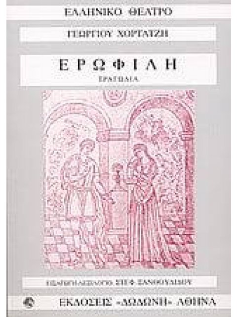 ΕΡΩΦΙΛΗ 2Η ΕΚΔΟΣΗ