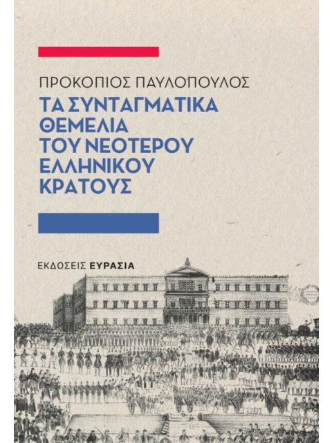 ΤΑ ΣΥΝΤΑΓΜΑΤΙΚΑ ΘΕΜΕΛΙΑ ΤΟΥ ΝΕΟΤΕΡΟΥ ΕΛΛΗΝΙΚΟΥ ΚΡΑΤΟΥΣ