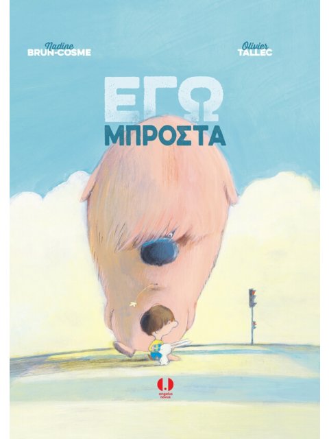 ΕΓΩ ΜΠΡΟΣΤΑ