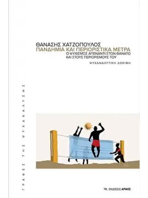 ΠΑΝΔΗΜΙΑ ΚΑΙ ΠΕΡΙΟΡΙΣΤΙΚΑ ΜΕΤΡΑ - Ο ΨΥΧΙΣΜΟΣ ΑΠΕΝΑΝΤΙ ΣΤΟΝ ΘΑΝΑΤΟ ΚΑΙ ΣΤΟΥΣ ΠΕΡΙΟΡΙΣΜΟΥΣ ΤΟΥ. ΨΥΧΑΝΑ