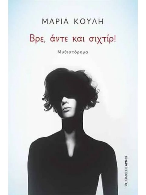 ΒΡΕ, ΑΝΤΕ ΚΑΙ ΣΙΧΤΙΡ!