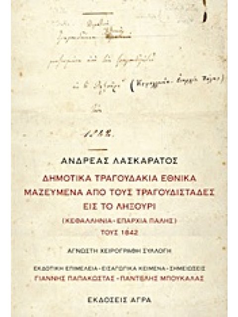 ΔΗΜΟΤΙΚΑ ΤΡΑΓΟΥΔΑΚΙΑ ΕΘΝΙΚΑ ΜΑΖΕΥΜΕΝΑ ΑΠΟ ΤΟΥΣ ΤΡΑΓΟΥΔΙΣΤΑΔΕΣ ΕΙΣ ΤΟ ΛΗΞΟΥΡΙ (ΚΕΦΑΛΛΗΝΙΑ ΕΠΑΡΧΙΑ ΠΑΛ