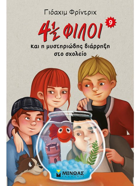 4 ½ ΦΙΛΟΙ ΚΑΙ Η ΜΥΣΤΗΡΙΩΔΗΣ ΔΙΑΡΡΗΞΗ ΣΤΟ ΣΧΟΛΕΙΟ 4½ ΦΙΛΟΙ