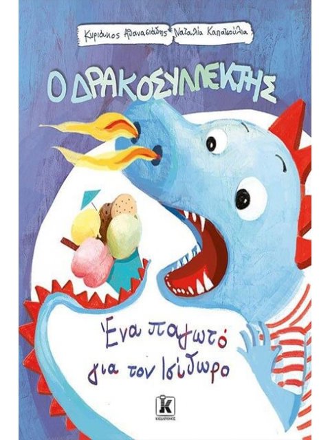 ΕΝΑ ΠΑΓΩΤΟ ΓΙΑ ΤΟΝ ΙΣΙΔΩΡΟ - Ο ΔΡΑΚΟΣΥΛΛΕΚΤΗΣ