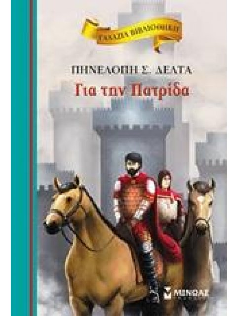 ΓΑΛΑΖΙΑ ΒΙΒΛΙΟΘΗΚΗ 52: ΓΙΑ ΤΗΝ ΠΑΤΡΙΔΑ