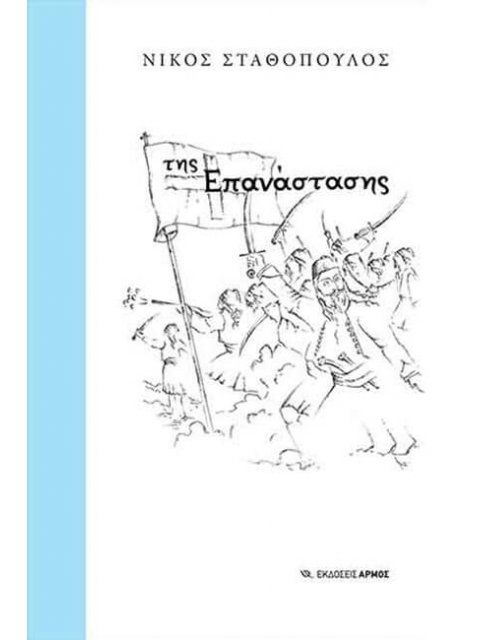 ΤΗΣ ΕΠΑΝΑΣΤΑΣΗΣ
