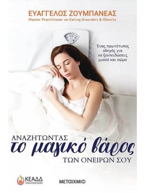 ΑΝΑΖΗΤΩΝΤΑΣ ΤΟ ΜΑΓΙΚΟ ΒΑΡΟΣ ΤΩΝ ΟΝΕΙΡΩΝ ΣΟΥ