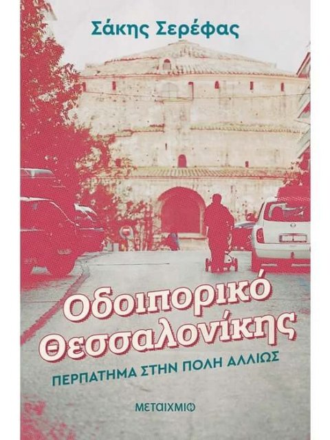 ΟΔΟΙΠΟΡΙΚΟ ΘΕΣΣΑΛΟΝΙΚΗΣ: ΠΕΡΠΑΤΗΜΑ ΣΤΗΝ ΠΟΛΗ ΑΛΛΙΩΣ