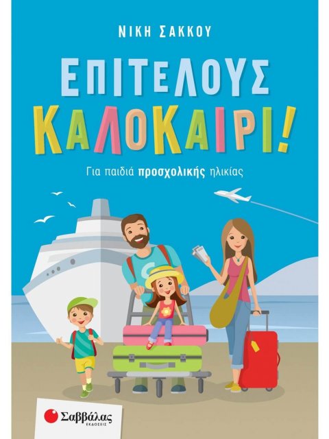 ΕΠΙΤΕΛΟΥΣ ΚΑΛΟΚΑΙΡΙ! ΓΙΑ ΠΑΙΔΙΑ ΠΡΟΣΧΟΛΙΚΗΣ ΗΛΙΚΙΑΣ
