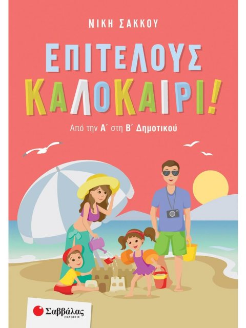 ΕΠΙΤΕΛΟΥΣ ΚΑΛΟΚΑΙΡΙ! ΑΠΟ ΤΗΝ Α΄ ΣΤΗ Β΄ ΔΗΜΟΤΙΚΟΥ