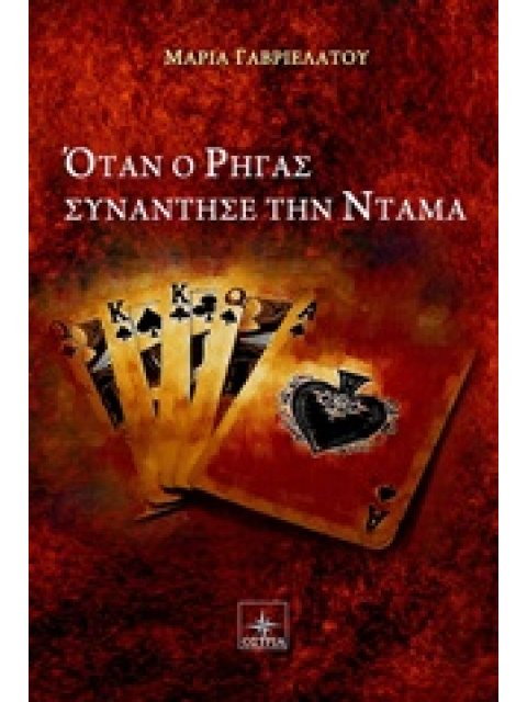 ΟΤΑΝ Ο ΡΗΓΑΣ ΣΥΝΑΝΤΗΣΕ ΤΗΝ ΝΤΑΜΑ