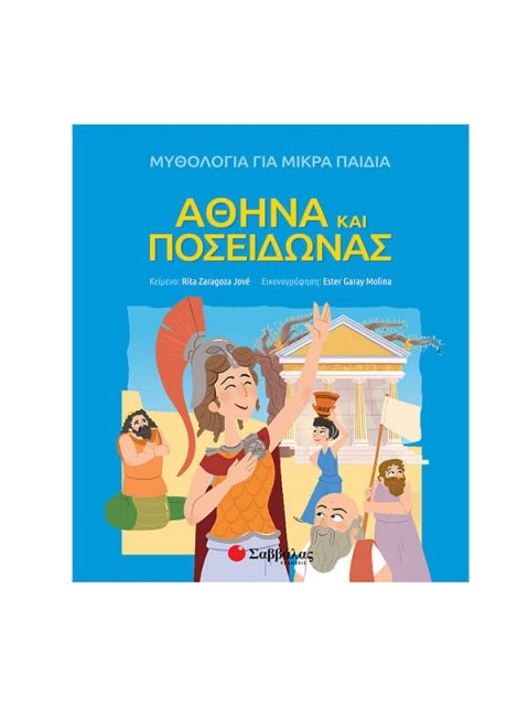 ΑΘΗΝΑ ΚΑΙ ΠΟΣΕΙΔΩΝΑΣ