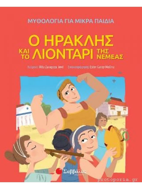 Ο ΗΡΑΚΛΗΣ ΚΑΙ ΤΟ ΛΙΟΝΤΑΡΙ ΤΗΣ ΝΕΜΕΑΣ