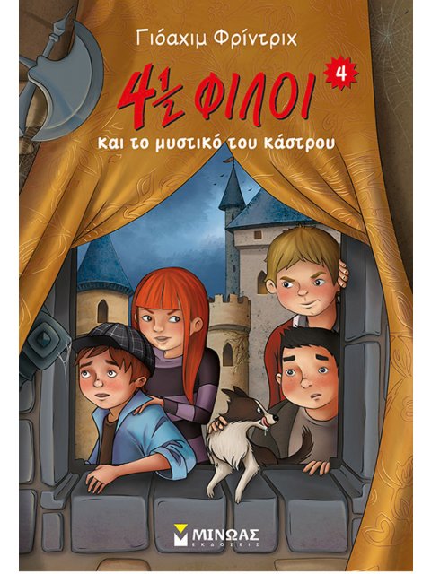 4 1/2 ΦΙΛΟΙ ΝΟ4:ΤΟ ΜΥΣΤΙΚΟ ΤΟΥ ΚΑΣΤΡΟΥ