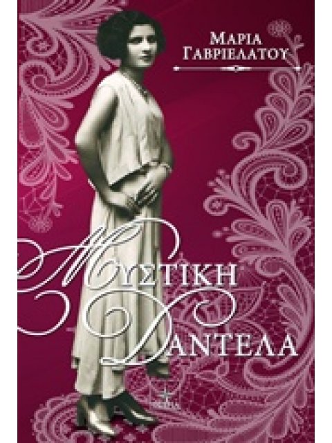 ΜΥΣΤΙΚΗ ΔΑΝΤΕΛΑ