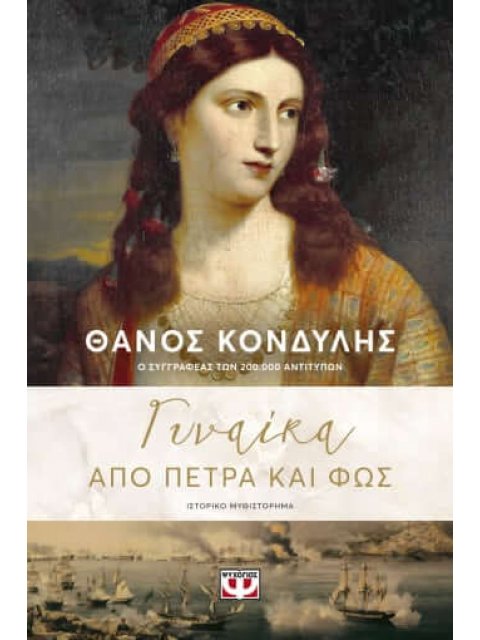 ΓΥΝΑΙΚΑ ΑΠΟ ΠΕΤΡΑ ΚΑΙ ΦΩΣ