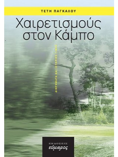 ΧΑΙΡΕΤΙΣΜΟΥΣ ΣΤΟΝ ΚΑΜΠΟ