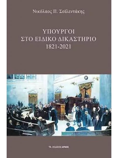 ΥΠΟΥΡΓΟΙ ΣΤΟ ΕΙΔΙΚΟ ΔΙΚΑΣΤΗΡΙΟ 1821-2021