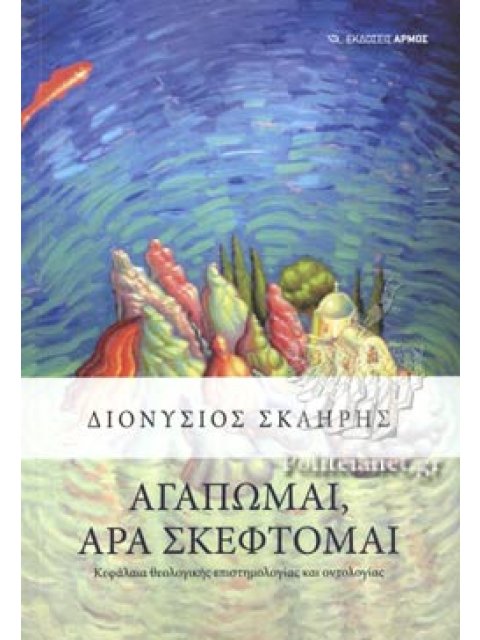 ΑΓΑΠΩΜΑΙ, ΑΡΑ ΣΚΕΦΤΟΜΑΙ - ΚΕΦΑΛΑΙΑ ΘΕΟΛΟΓΙΚΗΣ ΕΠΙΣΤΗΜΟΛΟΓΙΑΣ ΚΑΙ ΟΝΤΟΛΟΓΙΑΣ