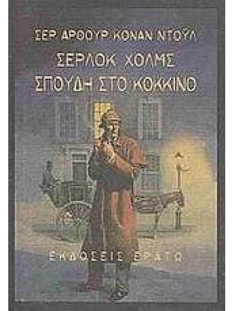 ΣΕΡΛΟΚ ΧΟΛΜΣ 1: ΣΠΟΥΔΗ ΣΤΟ ΚΟΚΚΙΝΟ