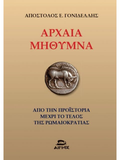 ΑΡΧΑΙΑ ΜΗΘΥΜΝΑ ΑΠΟ ΤΗΝ ΠΡΟΪΣΤΟΡΙΑ ΜΕΧΡΙ ΤΟ ΤΕΛΟΣ ΤΗΣ ΡΩΜΑΙΟΚΡΑΤΙΑΣ