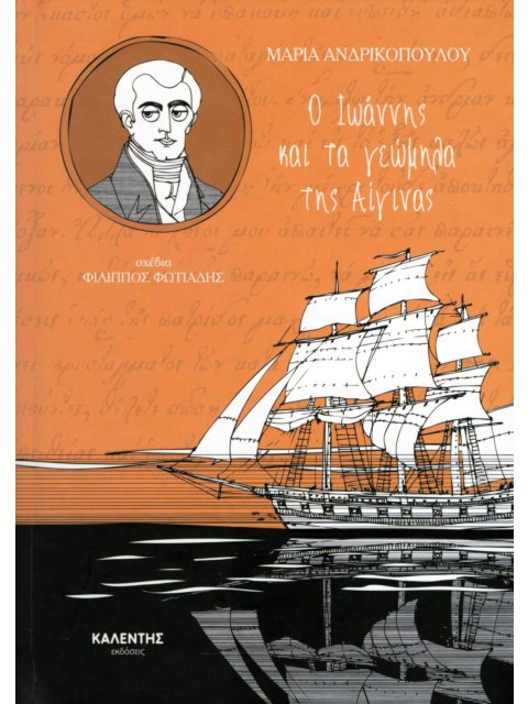 Ο ΙΩΑΝΝΗΣ ΚΑΙ ΤΑ ΓΕΩΜΗΛΑ ΤΗΣ ΑΙΓΙΝΑΣ