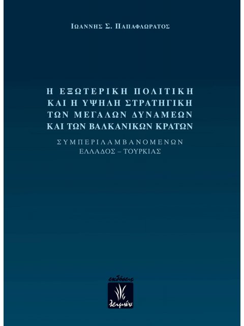 Η ΕΞΩΤΕΡΙΚΗ ΠΟΛΙΤΙΚΗ ΚΑΙ Η ΥΨΗΛΗ ΣΤΡΑΤΗΓΙΚΗ ΤΩΝ ΜΕΓΑΛΩΝ ΔΥΝΑΜΕΩΝ ΚΑΙ ΤΩΝ ΒΑΛΚΑΝΙΚΩΝ ΚΡΑΤΩΝ ΣΥΜΠΕΡΙΛΑ