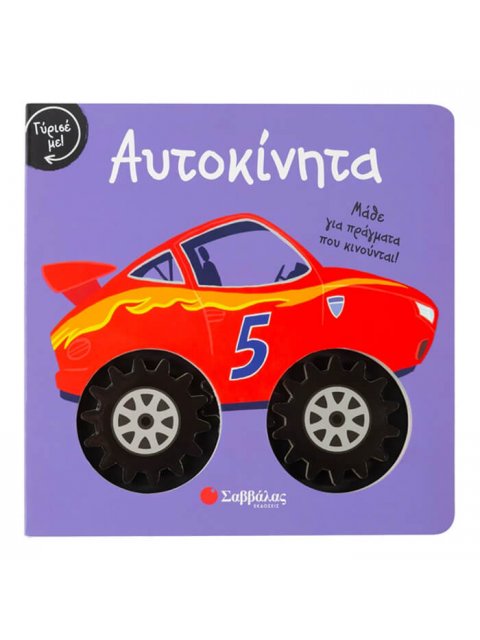 ΑΥΤΟΚΙΝΗΤΑ ΜΑΘΕ ΓΙΑ ΠΡΑΓΜΑΤΑ ΠΟΥ ΚΙΝΟΥΝΤΑΙ!