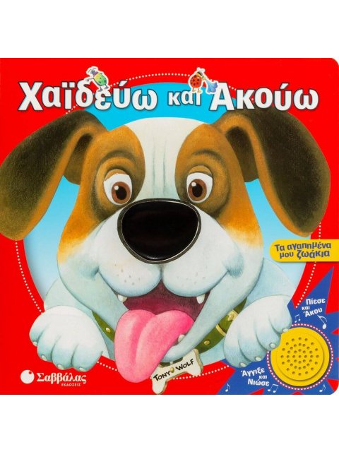 ΧΑΪΔΕΥΩ ΚΑΙ ΑΚΟΥΩ: ΤΑ ΑΓΑΠΗΜΕΝΑ ΜΟΥ ΖΩΑΚΙΑ