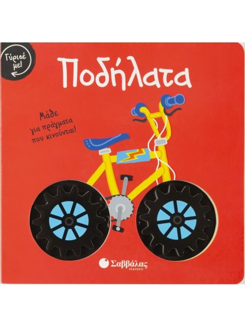 ΠΟΔΗΛΑΤΑ ΜΑΘΕ ΓΙΑ ΠΡΑΓΜΑΤΑ ΠΟΥ ΚΙΝΟΥΝΤΑΙ!