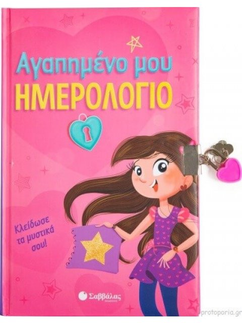 ΑΓΑΠΗΜΕΝΟ ΜΟΥ ΗΜΕΡΟΛΟΓΙΟ ΚΛΕΙΔΩΣΕ ΤΑ ΜΥΣΤΙΚΑ ΣΟΥ!