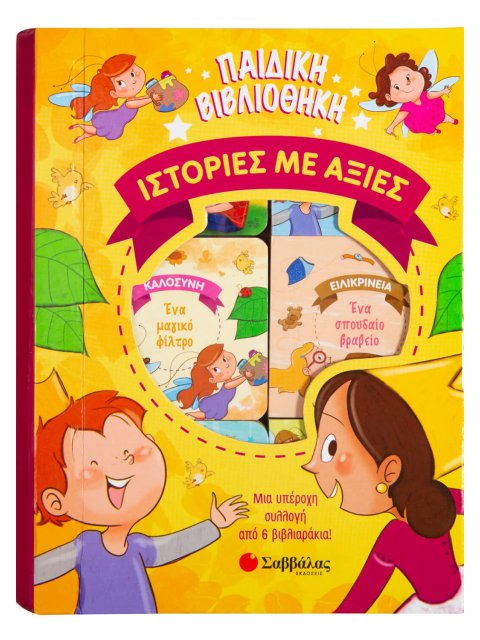 ΠΑΙΔΙΚΗ ΒΙΒΛΙΟΘΗΚΗ: ΙΣΤΟΡΙΕΣ ΜΕ ΑΞΙΕΣ ΜΙΑ ΥΠΕΡΟΧΗ ΣΥΛΛΟΓΗ ΑΠΟ 6 ΒΙΒΛΙΑΡΑΚΙΑ!