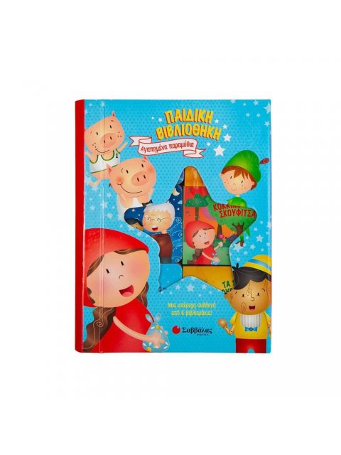 ΠΑΙΔΙΚΗ ΒΙΒΛΙΟΘΗΚΗ: ΑΓΑΠΗΜΕΝΑ ΠΑΡΑΜΥΘΙΑ ΜΙΑ ΥΠΕΡΟΧΗ ΣΥΛΛΟΓΗ ΑΠΟ 6 ΒΙΒΛΙΑΡΑΚΙΑ!