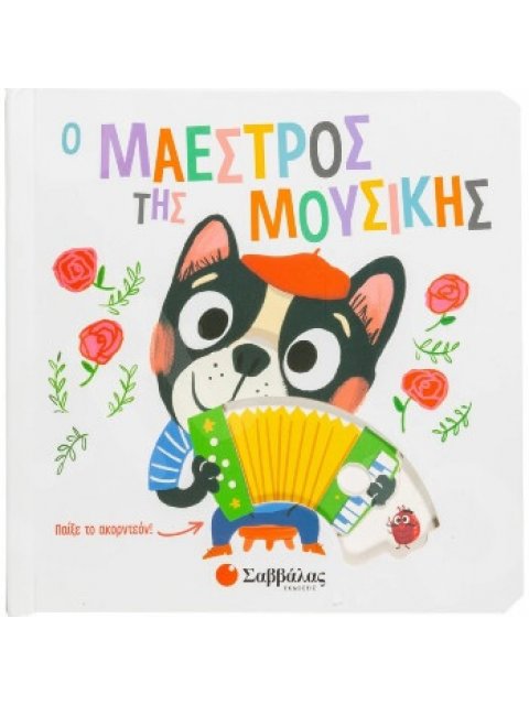 Ο ΜΑΕΣΤΡΟΣ ΤΗΣ ΜΟΥΣΙΚΗΣ