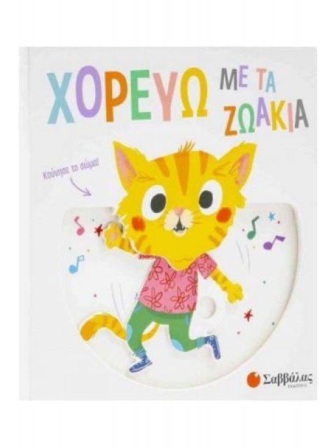 ΧΟΡΕΥΩ ΜΕ ΤΑ ΖΩΑΚΙΑ