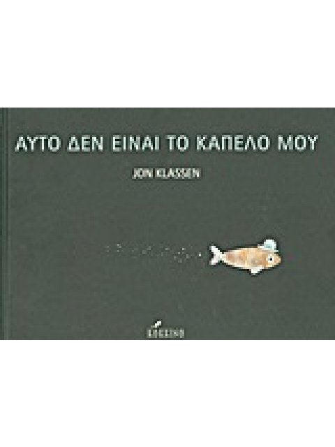 ΑΥΤΟ ΔΕΝ ΕΙΝΑΙ ΤΟ ΚΑΠΕΛΟ ΜΟΥ