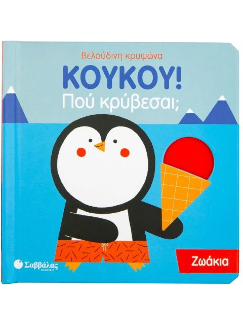 ΚΟΥΚΟΥ! ΠΟΥ ΚΡΥΒΕΣΑΙ; ΖΩΑΚΙΑ