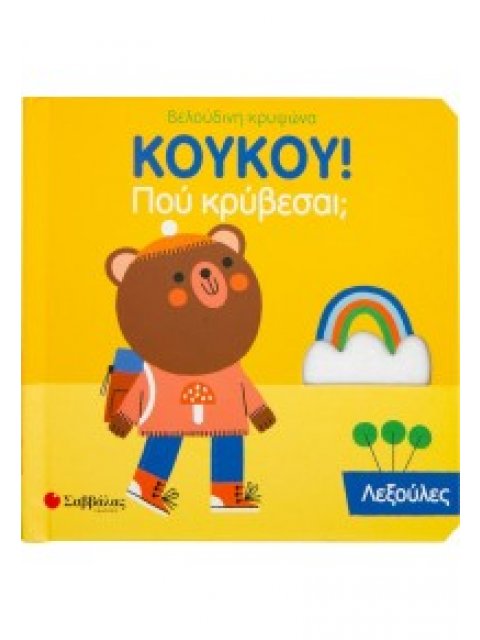 ΚΟΥΚΟΥ! ΠΟΥ ΚΡΥΒΕΣΑΙ; ΛΕΞΟΥΛΕΣ