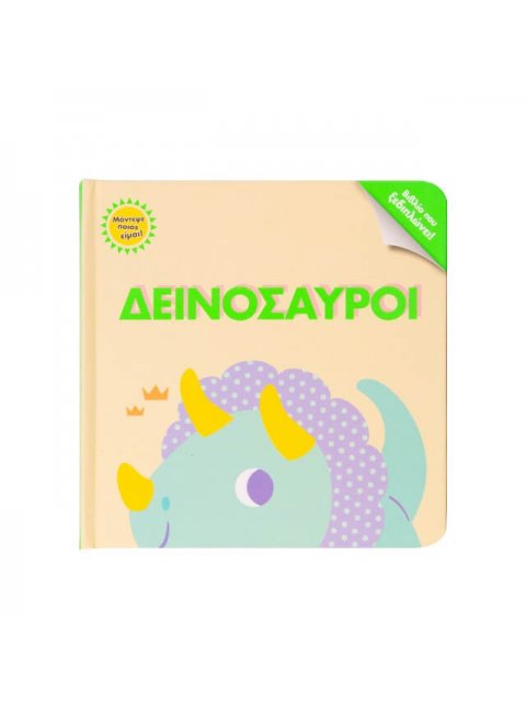 ΔΕΙΝΟΣΑΥΡΟΙ