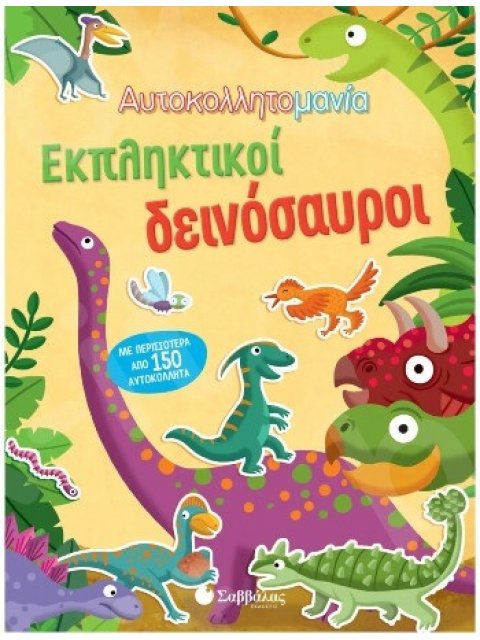 ΑΥΤΟΚΟΛΛΗΤΟΜΑΝΙΑ: ΕΚΠΛΗΚΤΙΚΟΙ ΔΕΙΝΟΣΑΥΡΟΙ