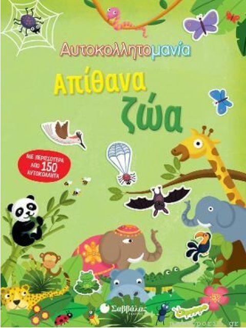 ΑΥΤΟΚΟΛΛΗΤΟΜΑΝΙΑ: ΑΠΙΘΑΝΑ ΖΩΑ