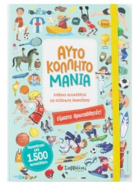 ΑΥΤΟΚΟΛΛΗΤΟΜΑΝΙΑ: ΕΙΜΑΣΤΕ ΠΡΩΤΑΘΛΗΤΕΣ!