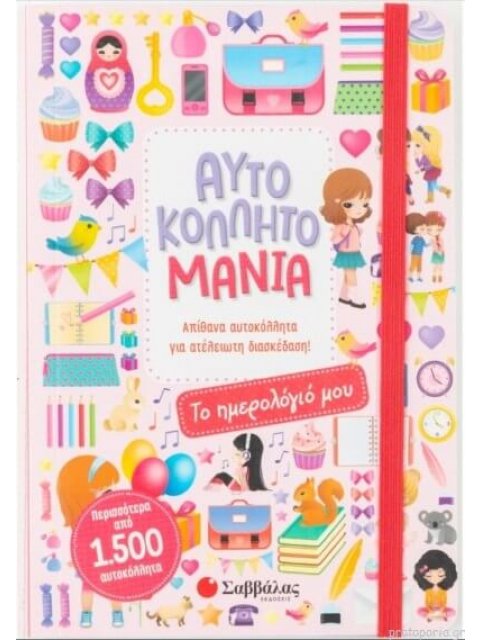 ΑΥΤΟΚΟΛΛΗΤΟΜΑΝΙΑ: ΤΟ ΗΜΕΡΟΛΟΓΙΟ ΜΟΥ