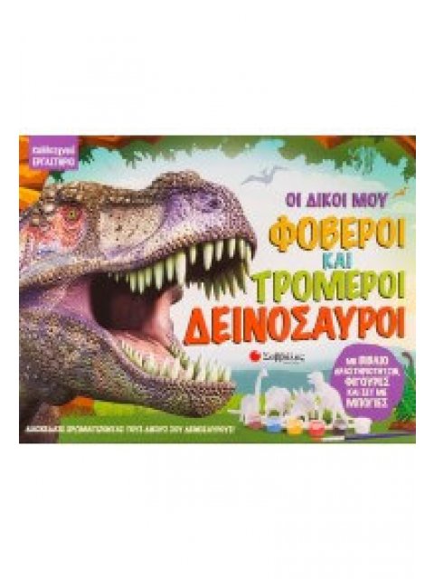 ΟΙ ΔΙΚΟΙ ΜΟΥ ΦΟΒΕΡΟΙ ΚΑΙ ΤΡΟΜΕΡΟΙ ΔΕΙΝΟΣΑΥΡΟΙ