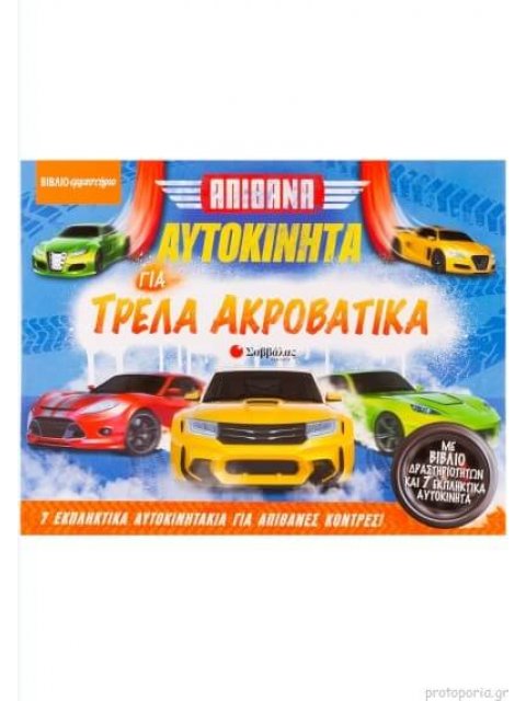 ΑΠΙΘΑΝΑ ΑΥΤΟΚΙΝΗΤΑ ΓΙΑ ΤΡΕΛΑ ΑΚΡΟΒΑΤΙΚΑ