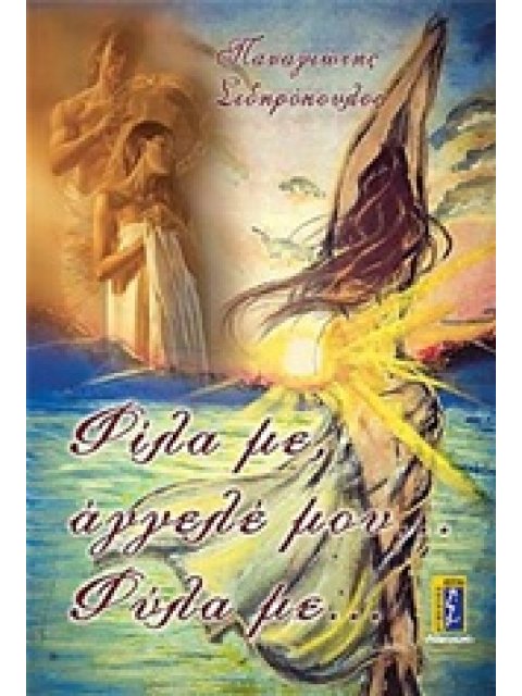 ΦΙΛΑ ΜΕ, ΑΓΓΕΛΕ ΜΟΥ... ΦΥΛΑ ΜΕ...