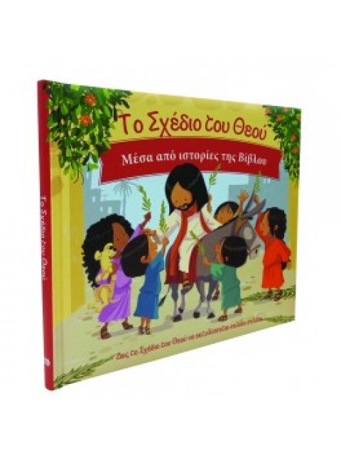 ΤΟ ΣΧΕΔΙΟ ΤΟΥ ΘΕΟΥ ΜΕΣΑ ΑΠΟ ΙΣΤΟΡΙΕΣ ΤΗΣ ΒΙΒΛΟΥ