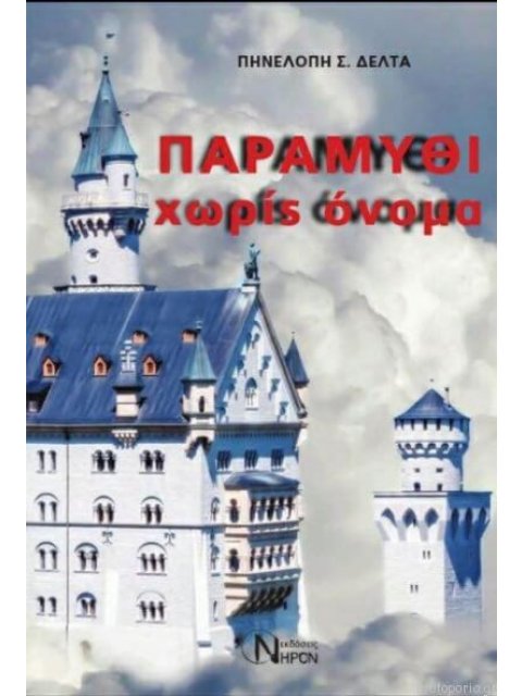 ΠΑΡΑΜΥΘΙ ΧΩΡΙΣ ΟΝΟΜΑ