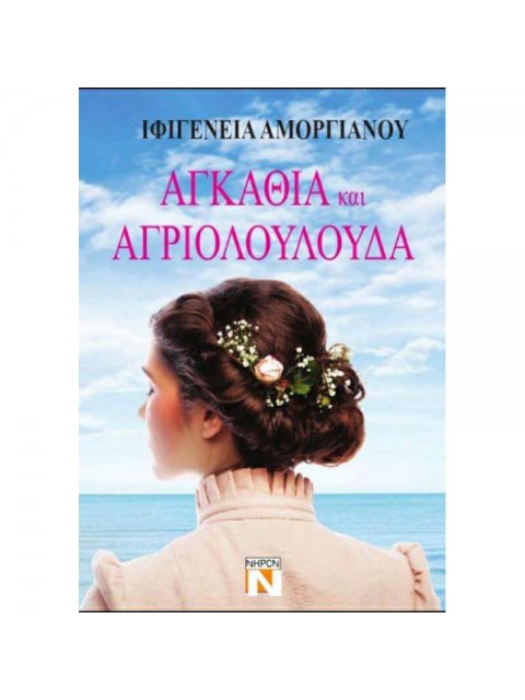 ΑΓΚΑΘΙΑ ΚΑΙ ΑΓΡΙΟΛΟΥΛΟΥΔΑ