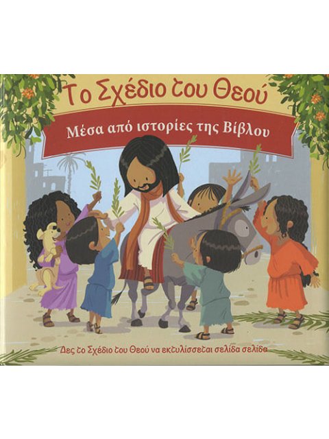 ΤΟ ΣΧΕΔΙΟ ΤΟΥ ΘΕΟΥ ΜΕΣΑ ΑΠΟ ΙΣΤΟΡΙΕΣ ΤΗΣ ΒΙΒΛΟΥ